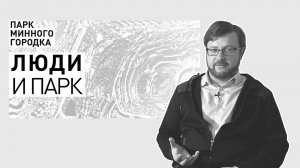 Кирилл Солгалов: специалист по городскому планированию о парке
