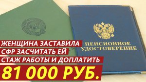 Женщина заставила СФР засчитать ей стаж работы и доплатить 81 000 рублей.