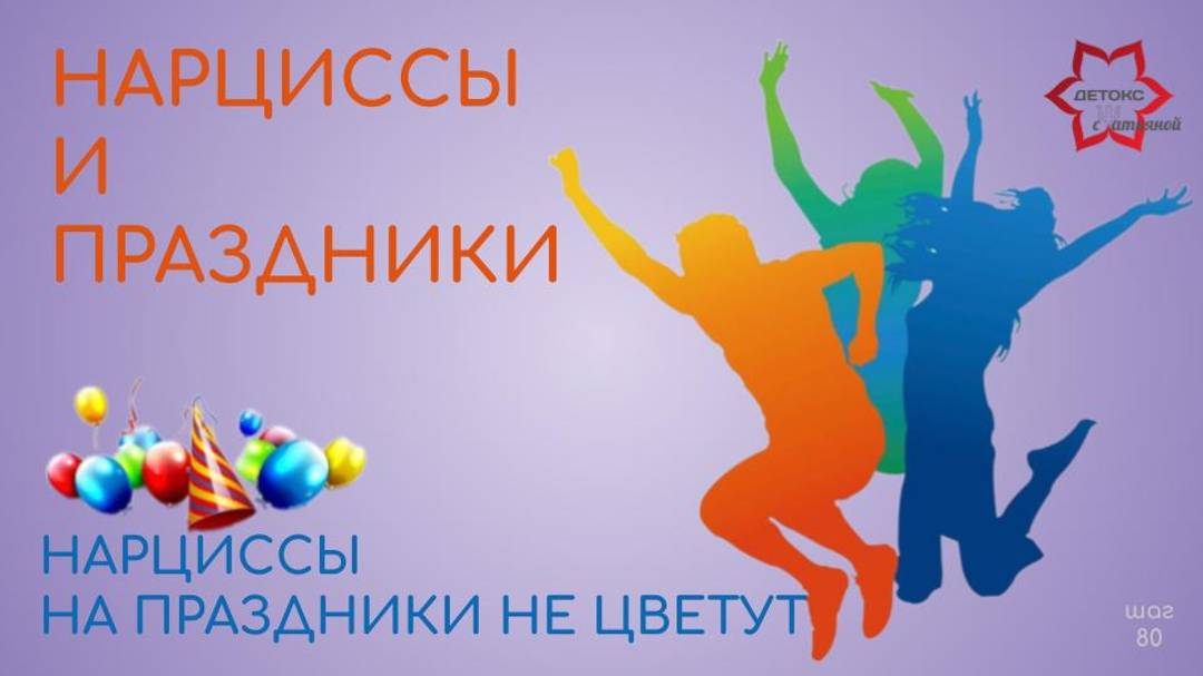 Нарцисс и праздник. О том, почему они терпеть не могут праздники и обязательно их испортят.