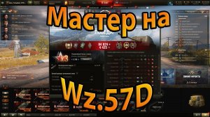 World of Tanks. Мастер на Wz.57D.