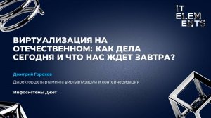 Виртуализация на отечественном: как дела сегодня и что нас ждет завтра?