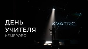 ДЕНЬ УЧИТЕЛЯ ВМЕСТЕ С КВАТРО ORIGINALS, Кемерово