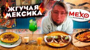 MEXO food bar: Вкусные настойки и безумно острые блюда