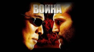 Война | War (2007)