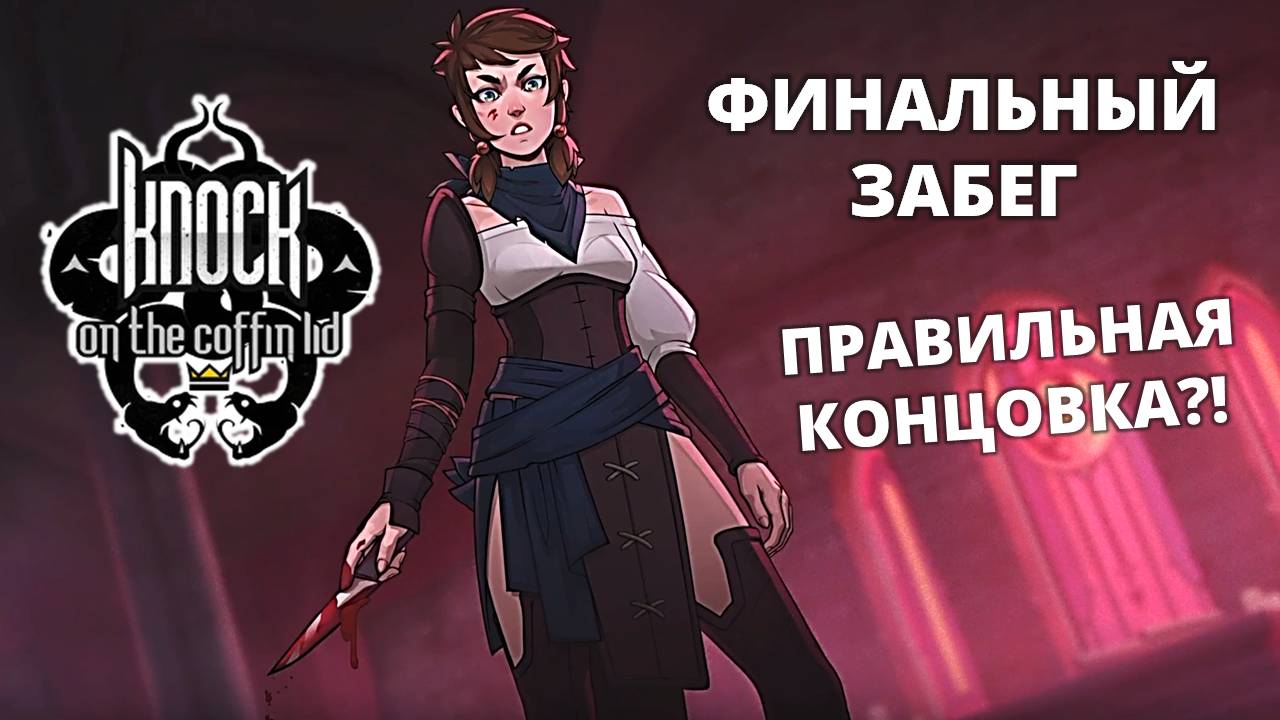 Ванадис. Правильная концовка? - Knock on the Coffin Lid #12