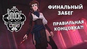 Ванадис. Правильная концовка? - Knock on the Coffin Lid #12