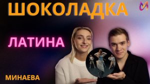 "ШОКАЛАДКА" Минаева. КАК БЫ ЗВУЧАЛА В СТИЛЕ "ЛАТИНА"?