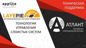 Технологические особенности системы централизованного управления LayerPie ОС Атлант