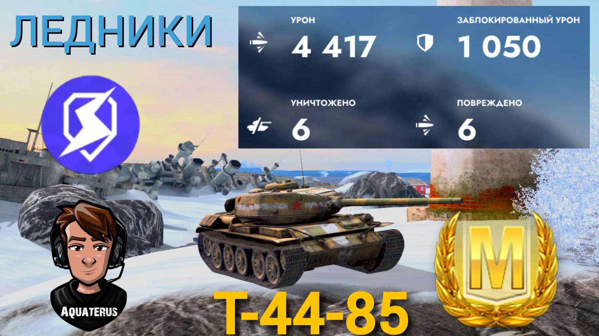 TANKS BLITZ ● Т-44-85 МАСТЕР И 4417 УРОНА