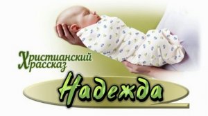 📗 "Надежда" (СВИДЕТЕЛЬСТВО) ~ РАССКАЗЫ Христианские ~ 🟢 АУДИОРАССКАЗ