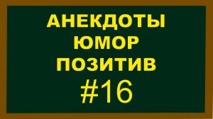 Анекдоты, Юмор Позитив 16