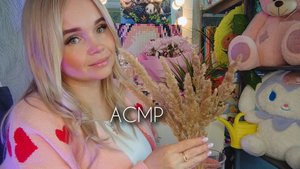 АСМР флорист/продавец цветов и подарков 🎁