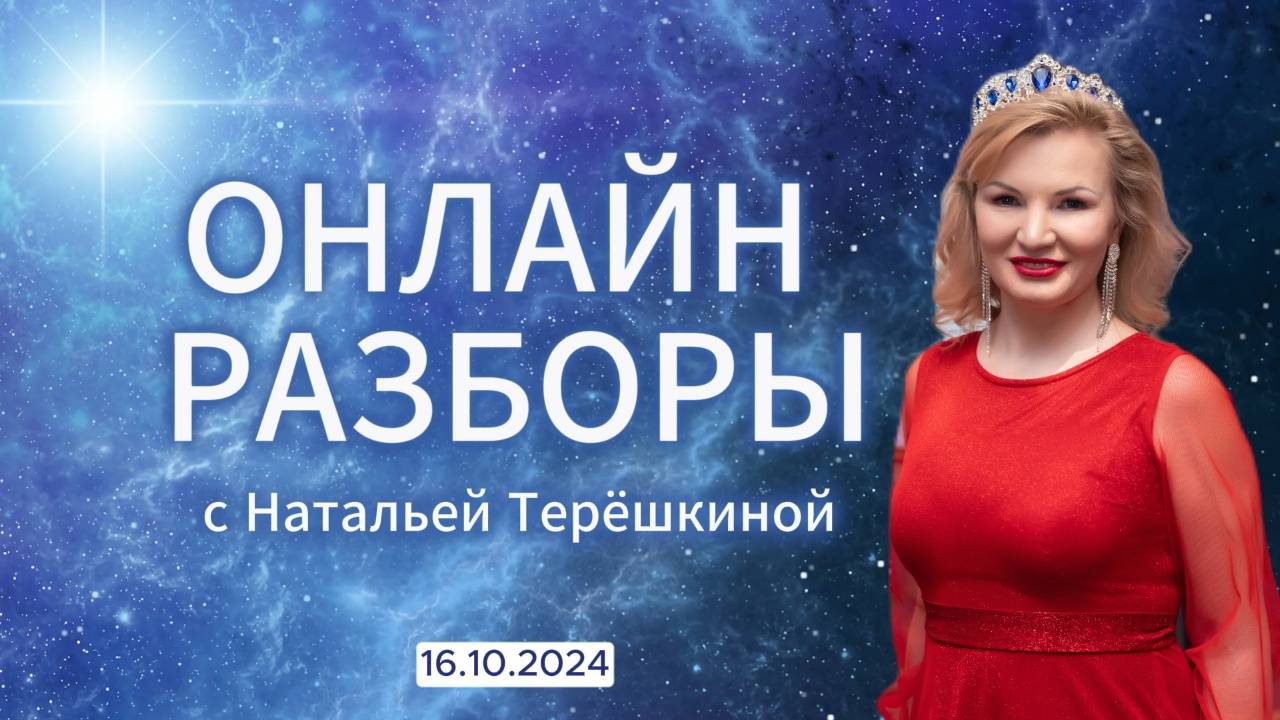 Онлайн разборы с Натальей Терешкиной от 16.10.2024