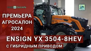 Трактор Ensign YX 3504-8HEV с гибридным приводом — премьера АГРОСАЛОН 2024