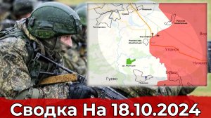 Заход в Махновку и продвижение к Новодаровке. Сводка на 18.10.2024