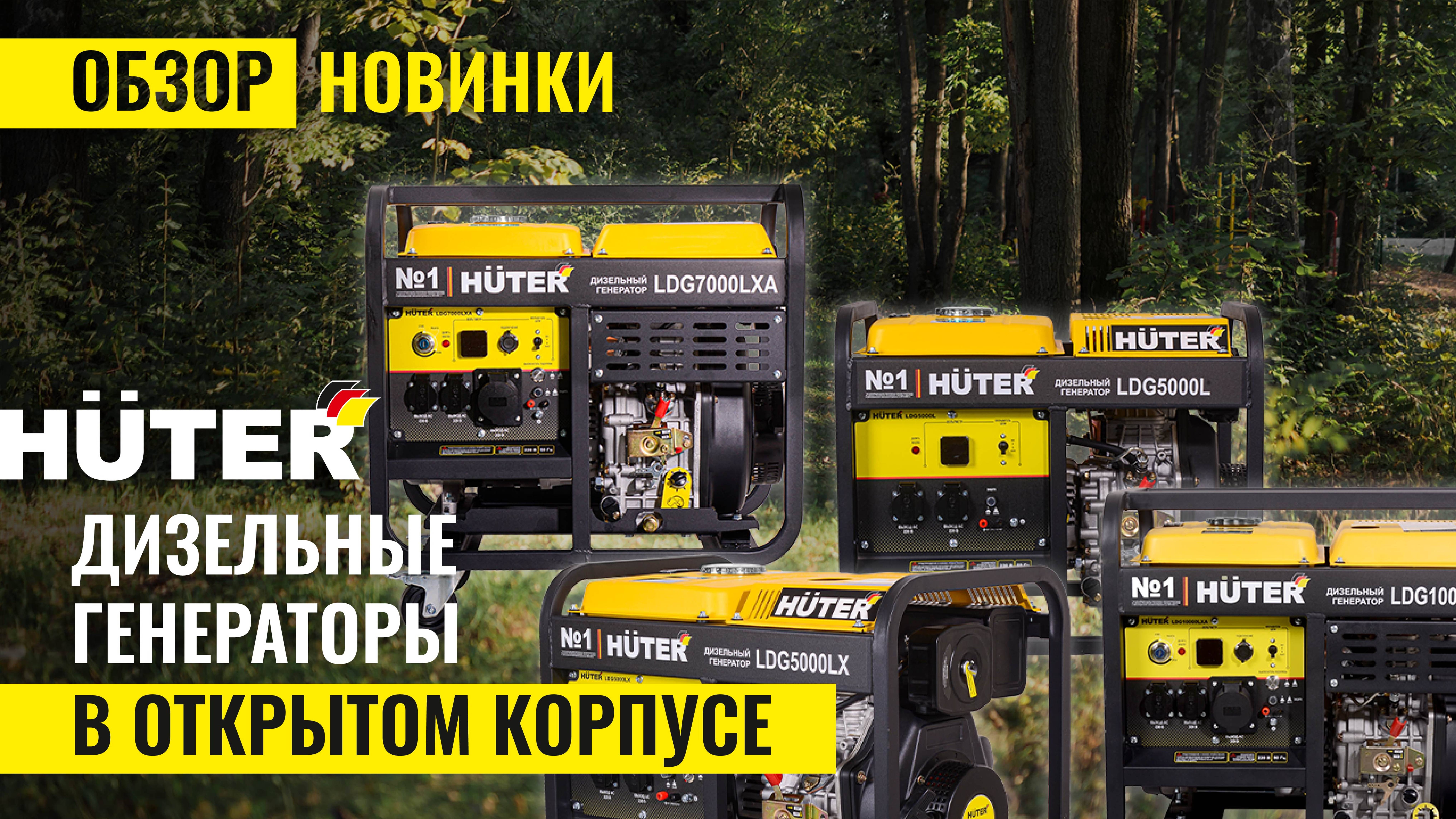 Дизельные генераторы #Huter в работе