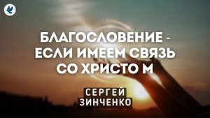 Благословение принадлежащих Христу. Зинченко С.Л. Проповедь МСЦ ЕХБ