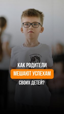 Как родители мешаю достигать детям успеха?