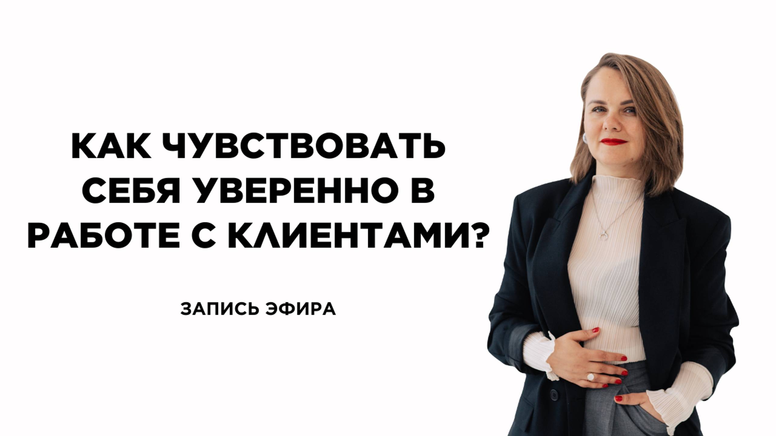 Как обрести внутреннюю опору и уверенность в работе с клиентами?