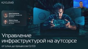 Управление инфраструктурой на аутсорсе: от Linux до процессов CI/CD