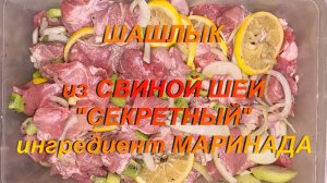 ШАШЛЫК из СВИНОЙ ШЕИ. "СЕКРЕТНЫЙ" ингредиент для МАРИНАДА.