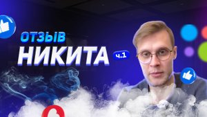 Никита - отзыв партнера