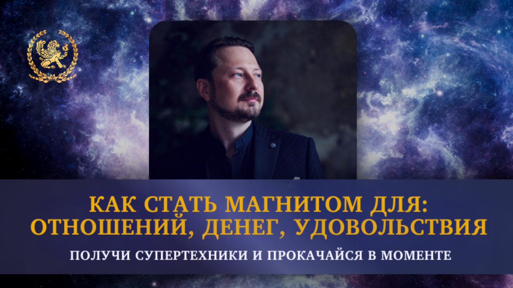 Открытый мастер-класс «Как стать магнитом для: отношений, денег, удовольствия»