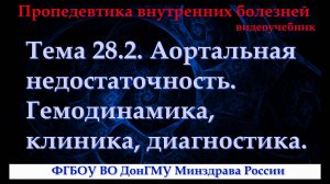Тема 28.2. Аортальная недостаточность. Гемодинамика, клиника, диагностика.