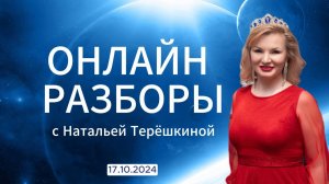 Онлайн разборы с Натальей Терешкиной от 17.10.2024г.