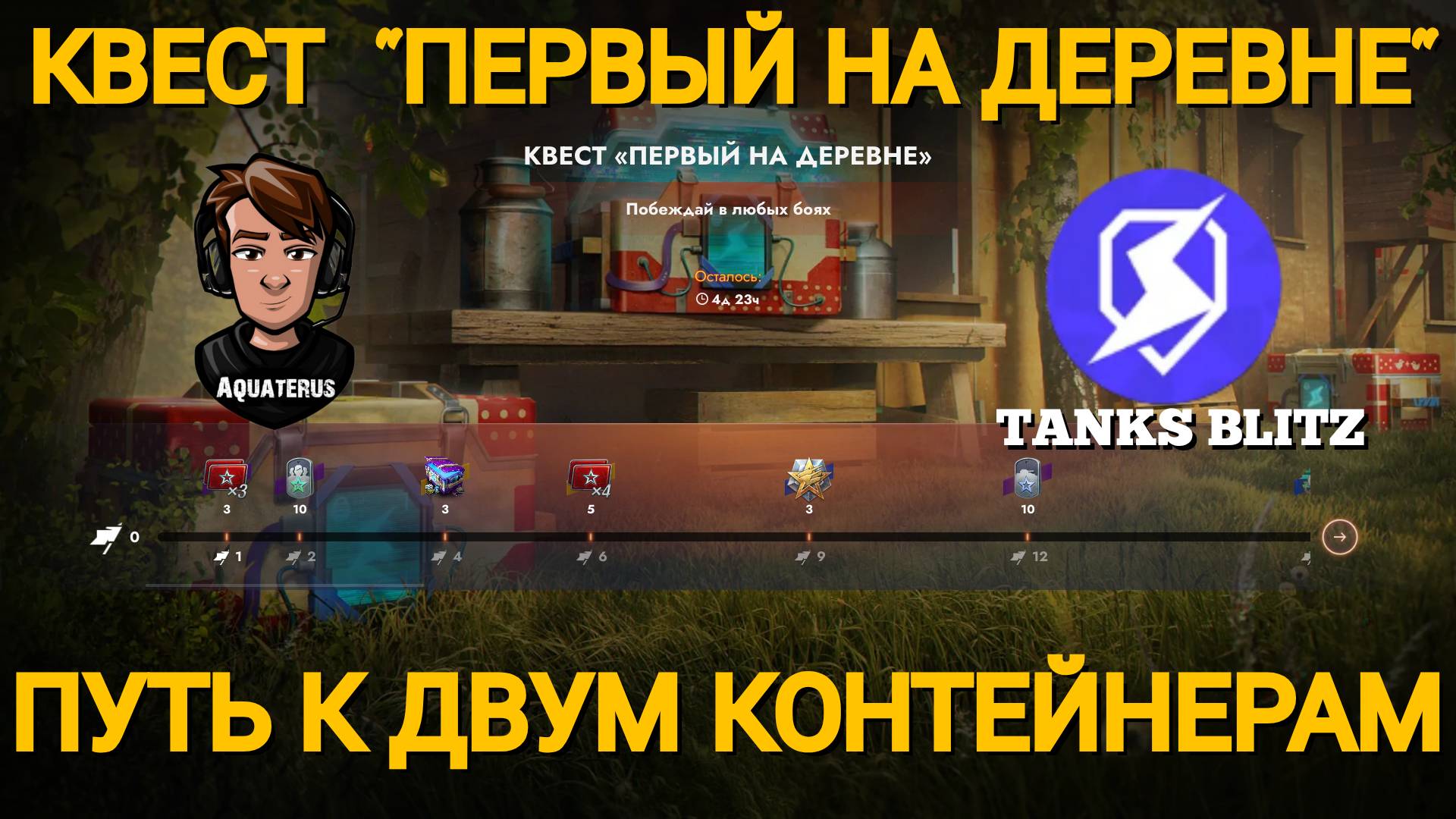 TANKS BLITZ ● Квест "Первый на деревне" №1