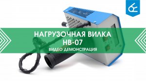 Демонстрация работы нагрузочной вилки НВ-07