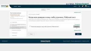 Blanchard. Выстраивая доверие. Подготовка