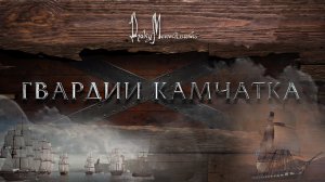 Документальный фильм "Гвардии "Камчатка"