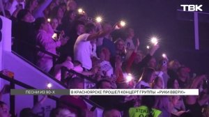 Группа «Руки Вверх!» выступила в Красноярске