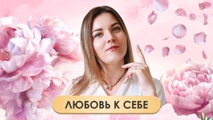 Любовь к себе: Путь к психическому благополучию - Интервью с психологом