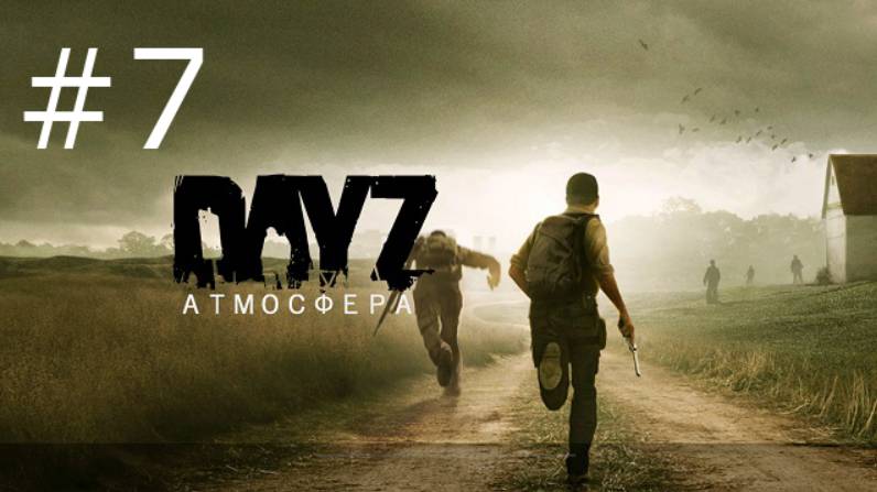 Игра "DayZ", сервер Atmosfera PVE-5. Серия 7