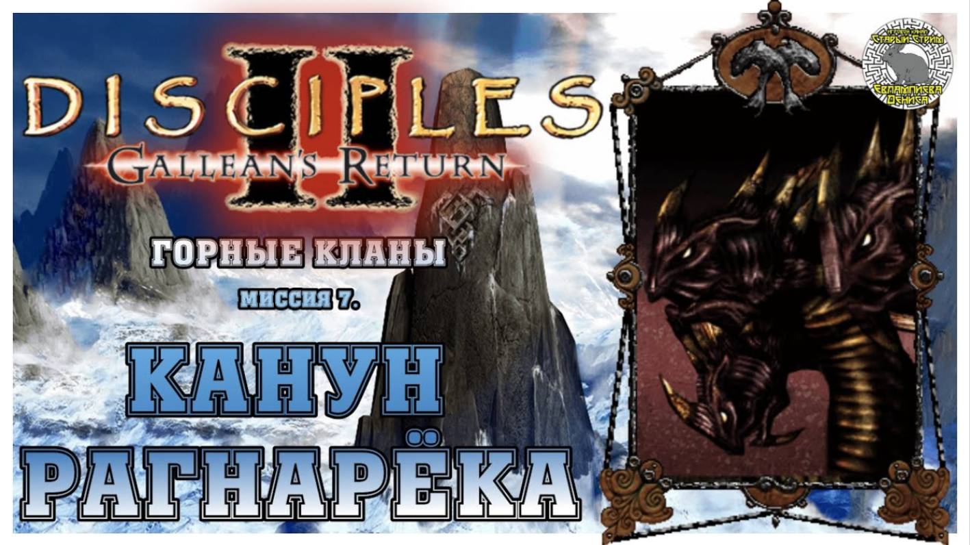 Disciples 2 Канун Рагнарека прохождение I Горные кланы I Миссия 7. Канун Рагнарёка