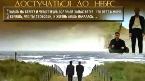 "ДОСТУЧАТЬСЯ ДО НЕБЕС"  «Сегодня» вместо «завтра». Поспешите!Knockin on heaven's door✨