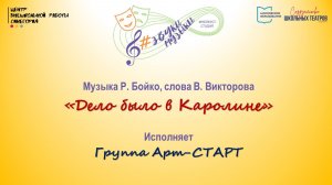 Муз. Р. Бойко, сл. В. Викторова "Дело было в Каролине"
Исполняет группа Арт-СТАРТ (солисты)
17.10.24