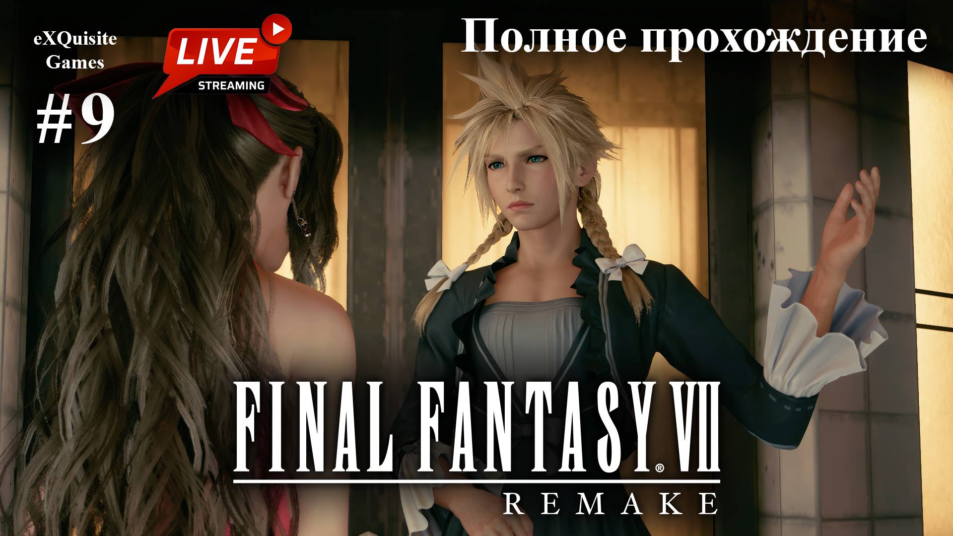 Final Fantasy VII Remake #9 - Полное прохождение