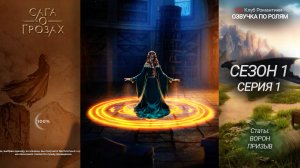 Сага о Грозах | 1 сезон 1 серия | Прохождение с озвучкой по ролям | Клуб романтики