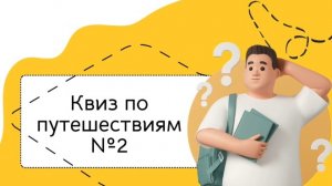 Квиз на тему "Путешествия"#2