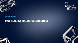 Дискуссия: РФ балансировщики