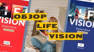 Обзор учебника Life Vision