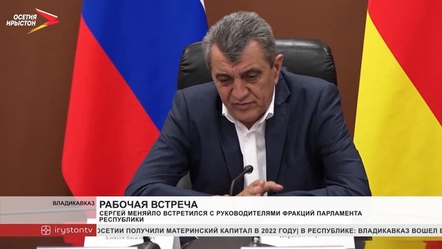 Сергей Меняйло встретился с руководителями фракций Парламента республики смотреть онлайн
