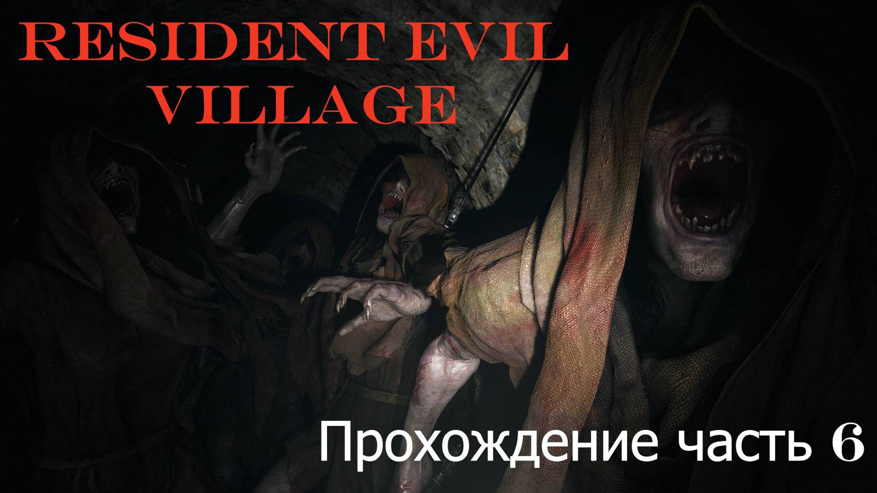REVilage часть 6