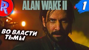 🔥🎮ПО ТУ СТОРОНУ СВЕТА🕹️ ▶ Alan Wake 2 НА ПК ЧАСТЬ 1