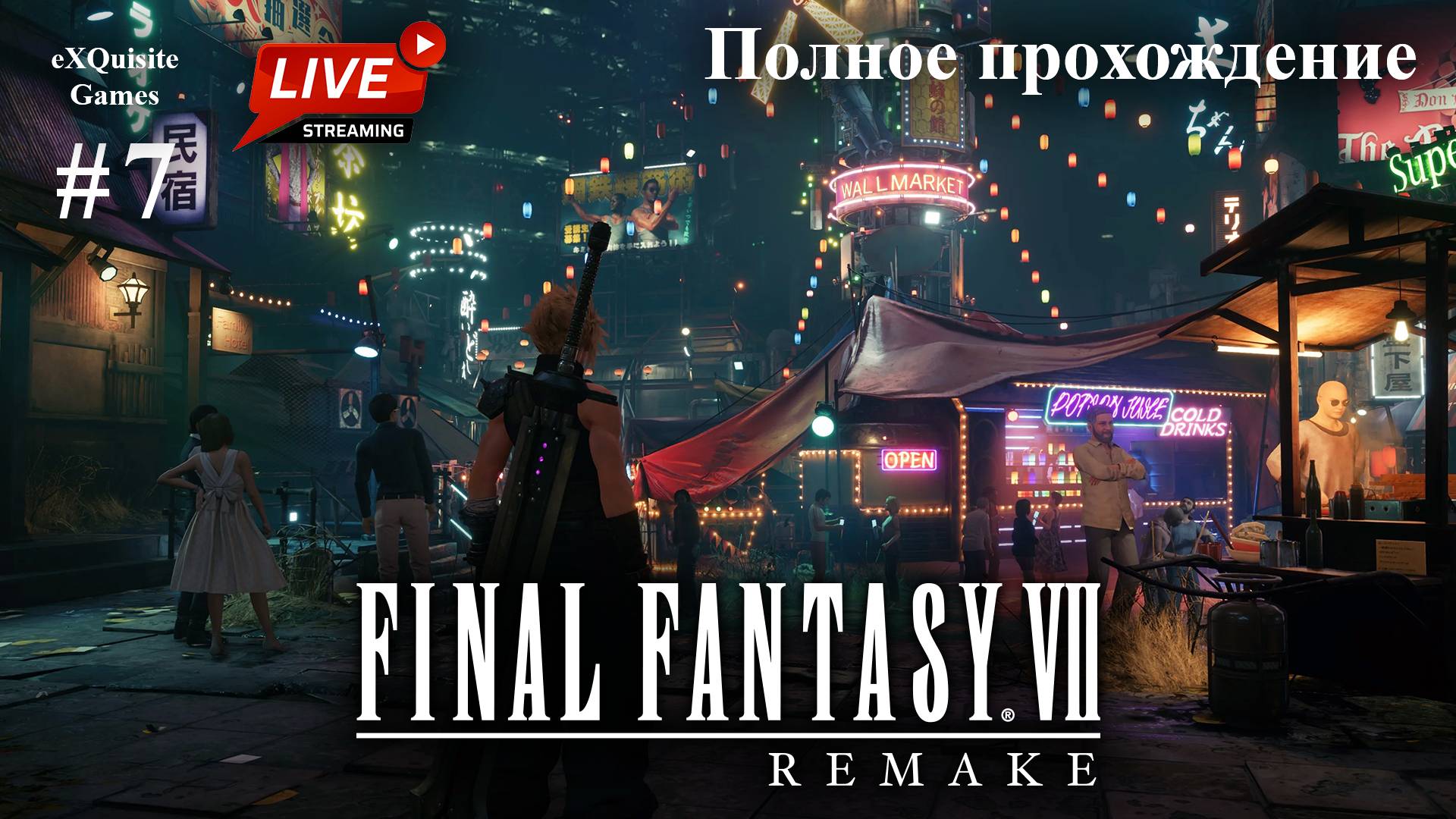 Final Fantasy VII Remake #7 - Полное прохождение