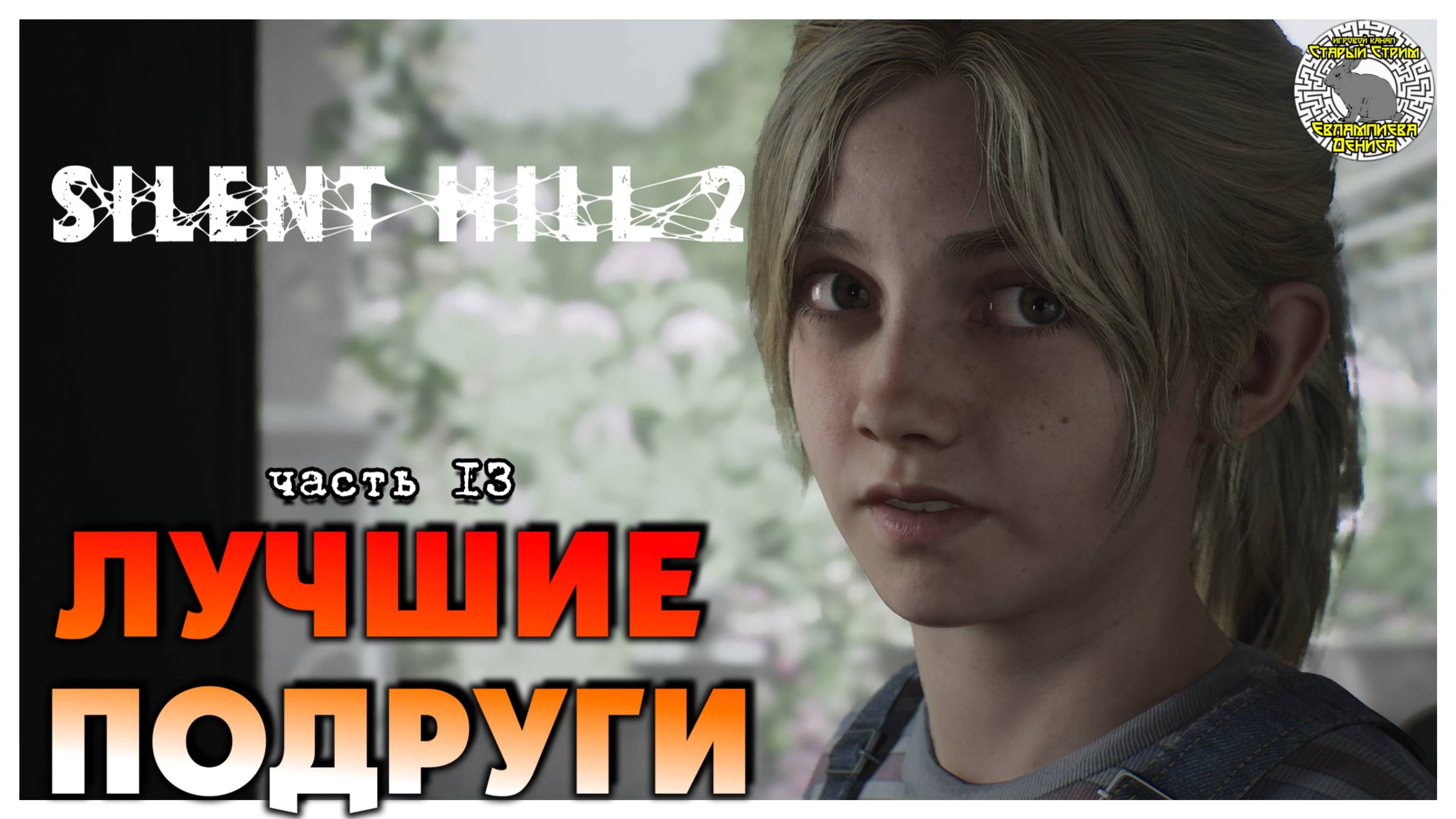 Лучшие подруги I Silent Hill 2 Remake прохождение #13