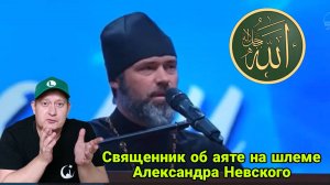 Священник об аяте на шлеме Александра Невского